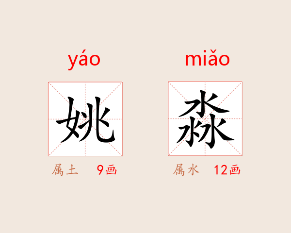 姚淼