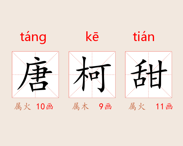 唐柯甜