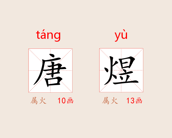 唐煜