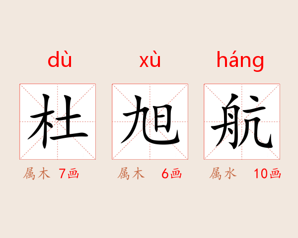 杜旭航