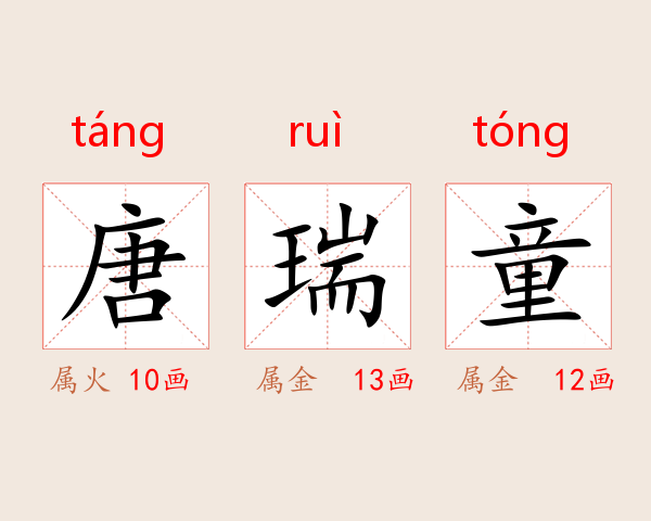唐瑞童