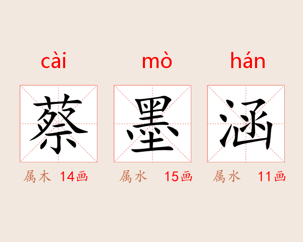 蔡墨涵