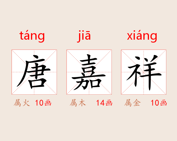 唐嘉祥