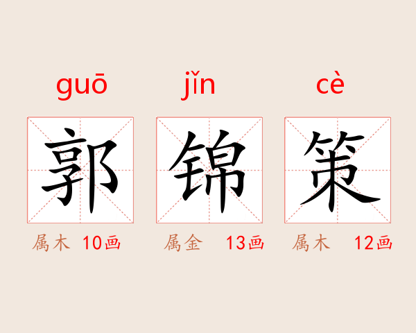 郭锦策