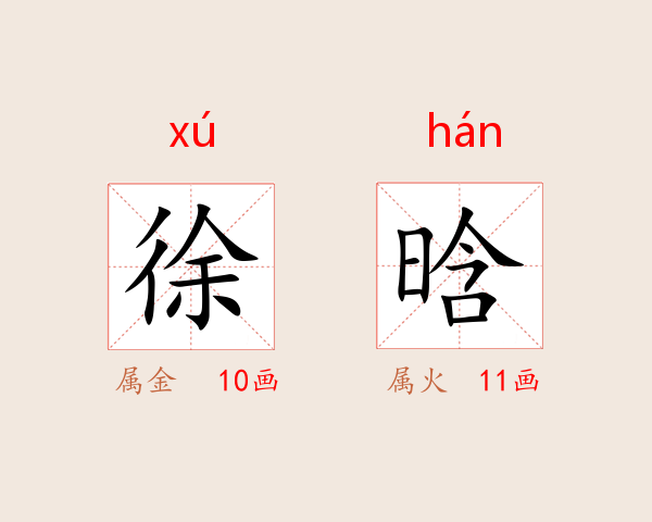 徐晗