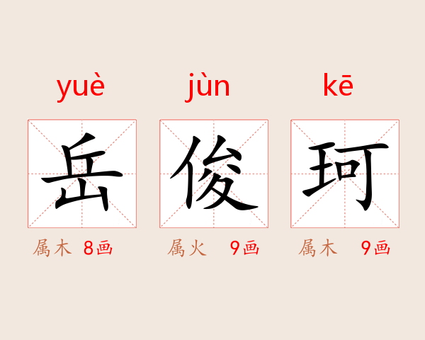 岳俊珂