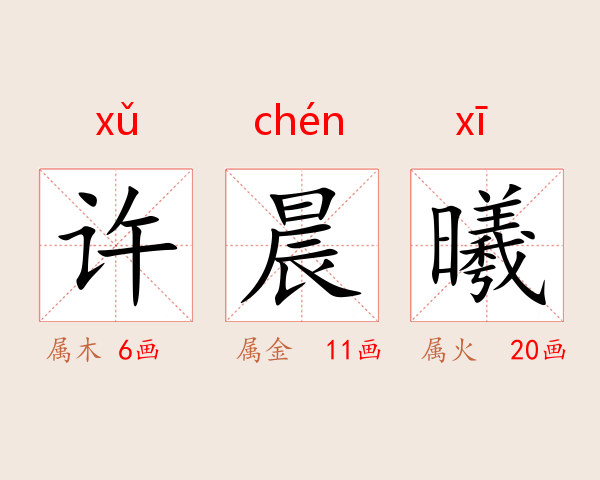 许晨曦