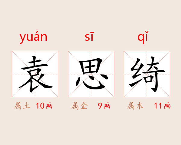 袁思绮