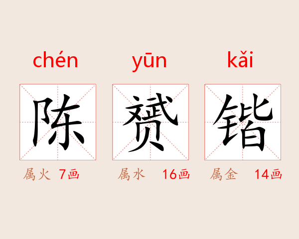 陈赟锴