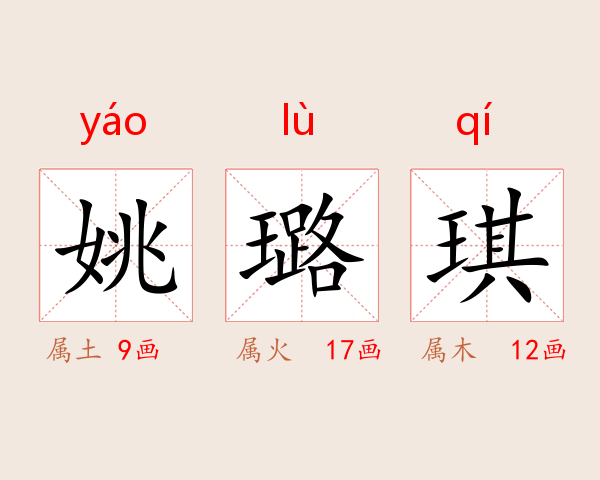 姚璐琪