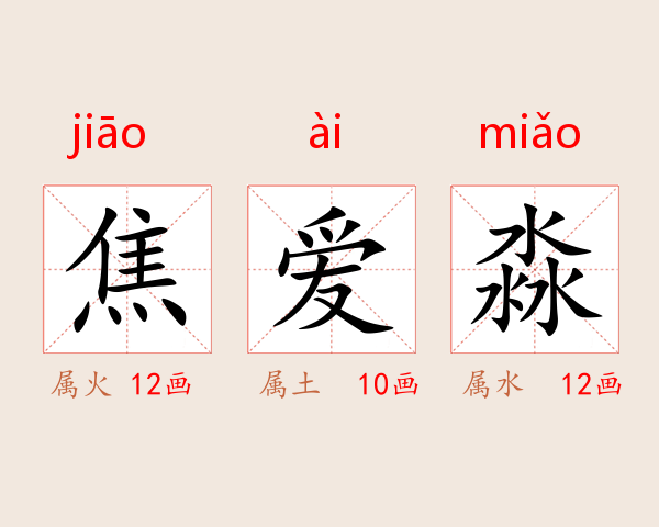 焦爱淼