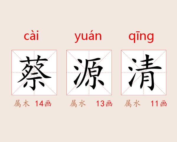 蔡源清