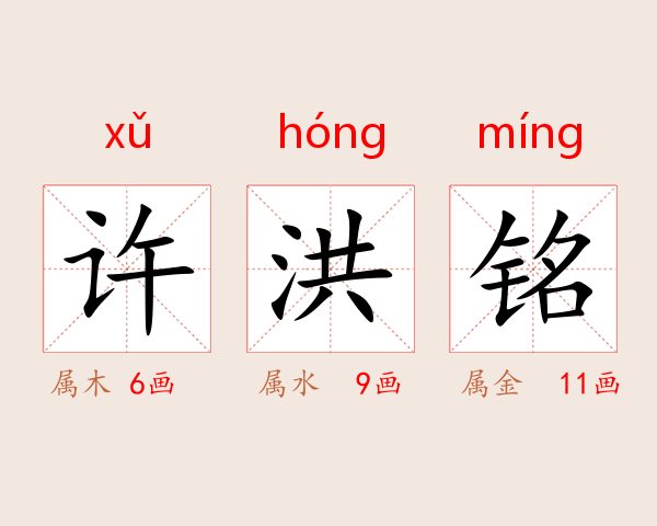 许洪铭