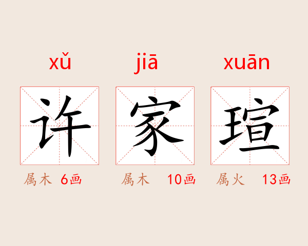 许家瑄
