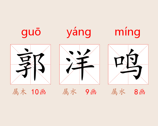 郭洋鸣
