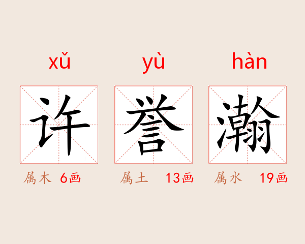 许誉瀚