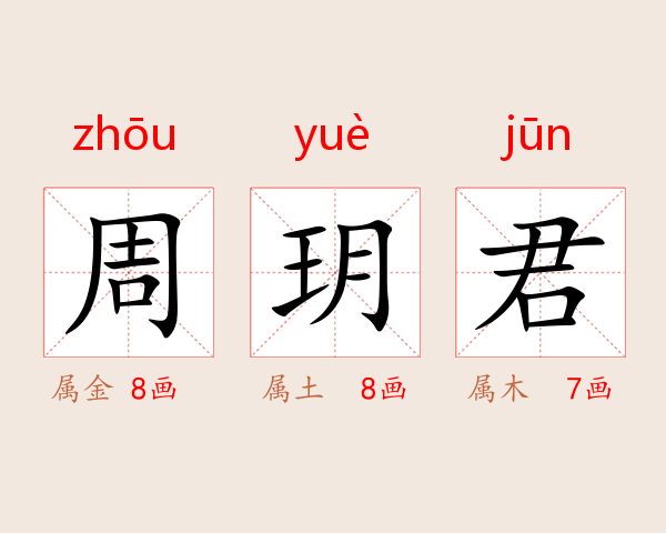 周玥君