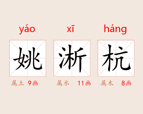 姚淅杭