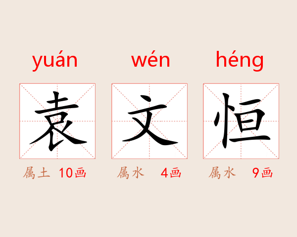 袁文恒