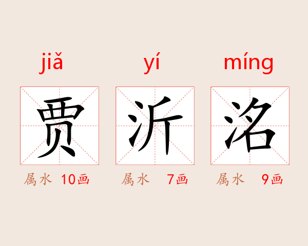 贾沂洺