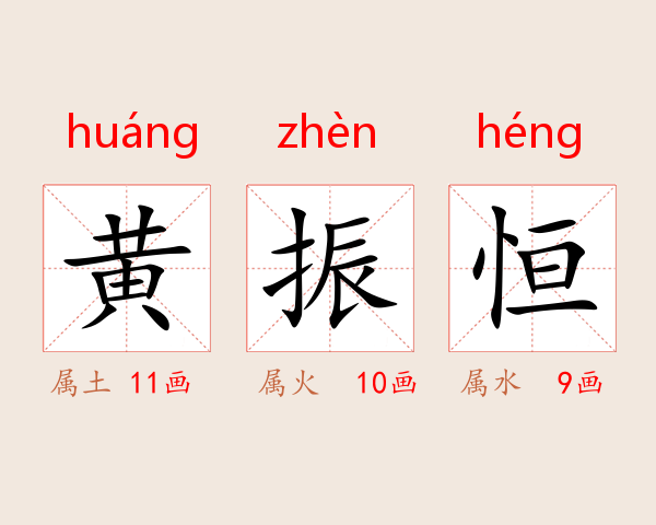 黄振恒