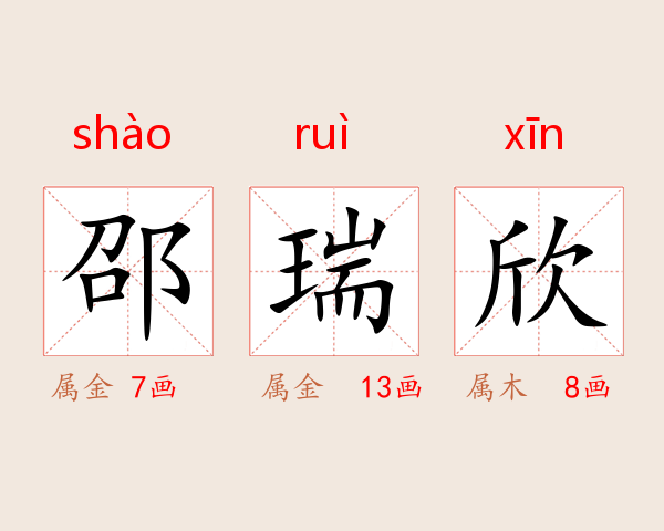 邵瑞欣
