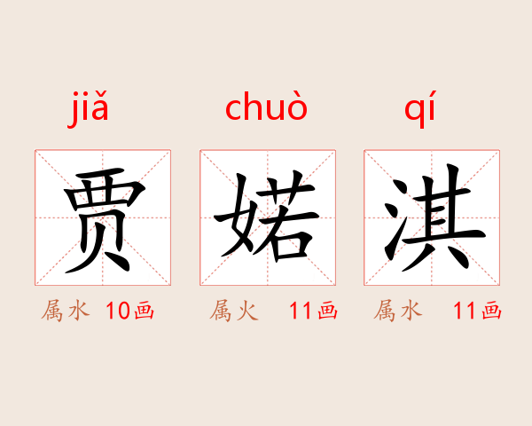 贾婼淇