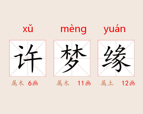 许梦缘
