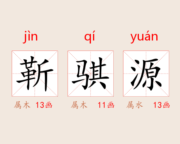 靳骐源