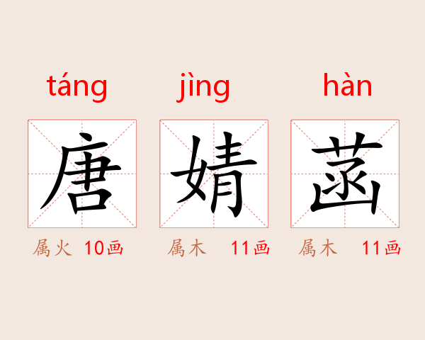 唐婧菡