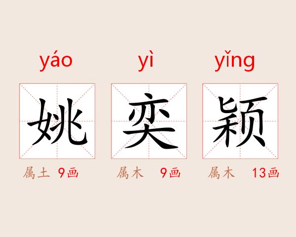 姚奕颖