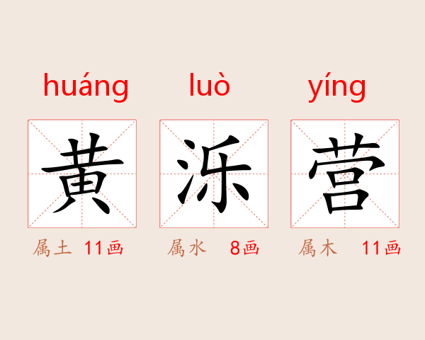 黄泺营
