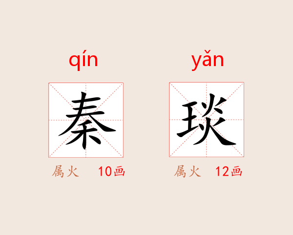 秦琰