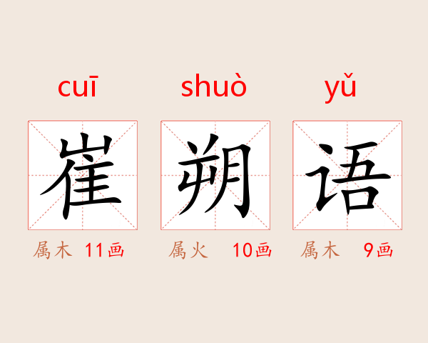 崔朔语