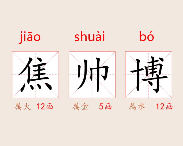 焦帅博
