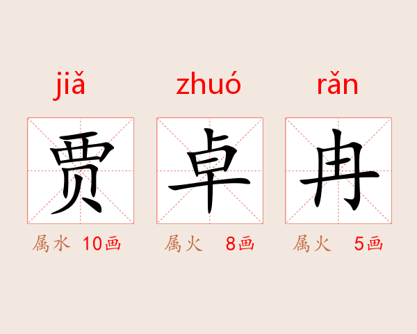 贾卓冉