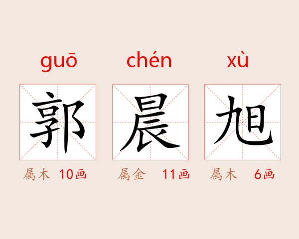 郭晨旭
