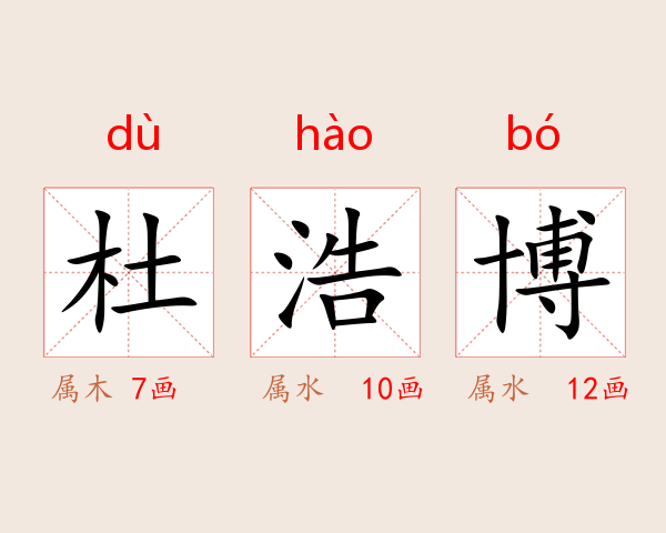 杜浩博