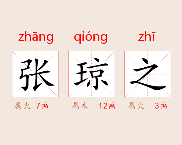张琼之