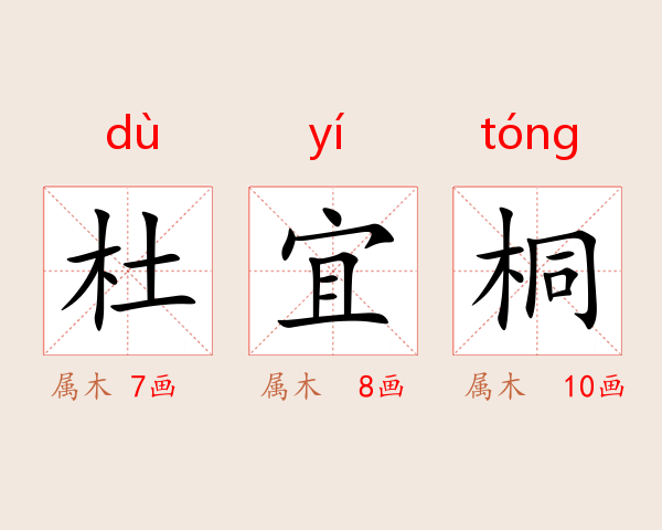 杜宜桐