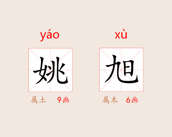 姚旭