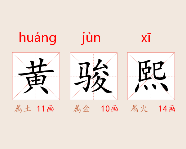 黄骏熙