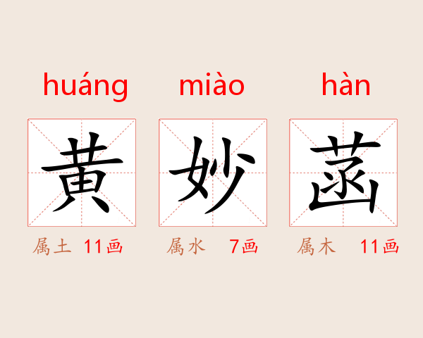 黄妙菡