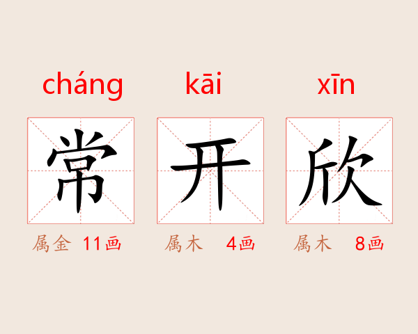 常开欣