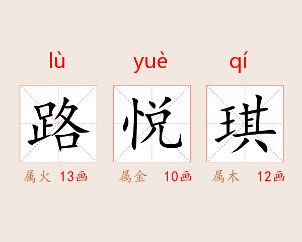 路悦琪