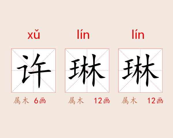 许琳琳