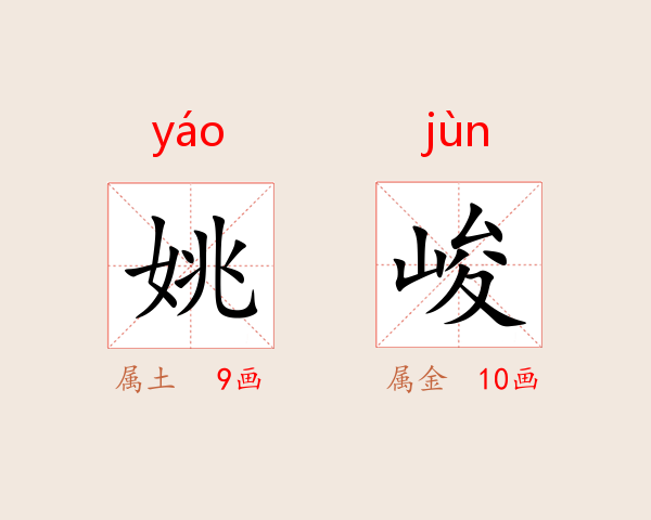 姚峻