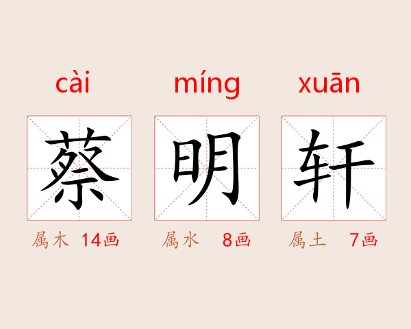 蔡明轩