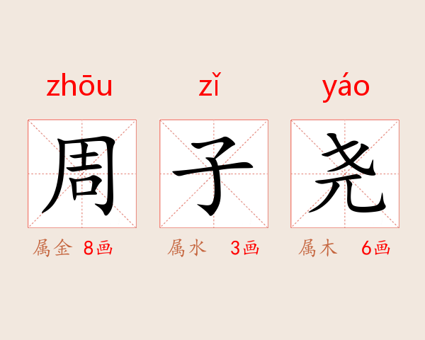 周子尧
