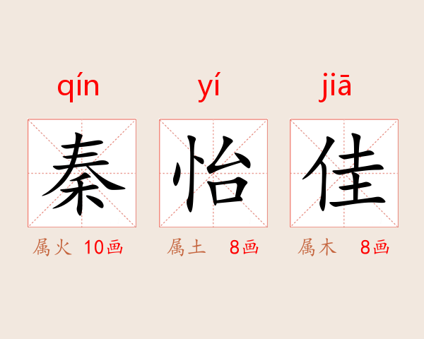 秦怡佳